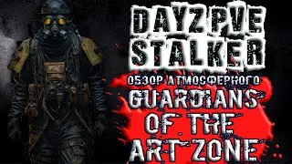 DayZ STALKER PVE | ОБЗОР СЕРВЕРА Guardians of the Art Zone АТМОСФЕРНЫЙ ПВЕ СТАЛКЕР СЕРВЕР