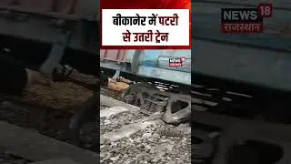 Bikaner में पटरी से उतरी ट्रेन! | N18S | Train Derail | Top News | Shorts | Rajasthan News |Breaking