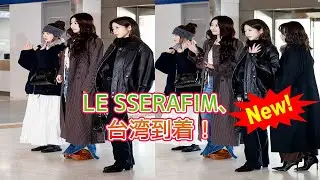 【緊急検証】LE SSERAFIM、台湾GDA出国ファッションの裏側！サクラさんだけをトリミングした報道写真にファン激怒の理由と、5人の神スタイリング徹底比較分析
