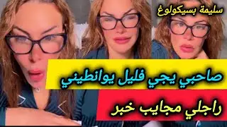 دايرة صاحب على راجلها تقلع بيه القنطة😱 يديها فليل ويردها صباح😧 ـ سليمة بسيكولوغ ـ salima psycholog