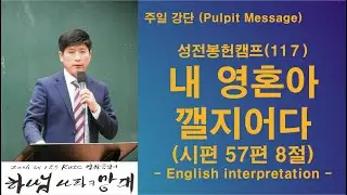 내영혼아깰지어다(시57:8) 성전봉헌캠프(117) (English interpretation).