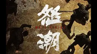 【FILM】WOLF HIDING 怒潮 TRAILER