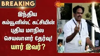 New state secretary of the Communist Party of India elected | M. Veerapandian | Sun News