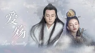 『聽雪樓』《Listening Snow Tower》【秦俊傑|蕭憶情 Qin Junjie】【袁澧林|明河 Angela Yuen】《愛殤 Love Casualty》