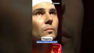Надаль для вас одним словом - это? #tennis #тенис #tenniscoach
