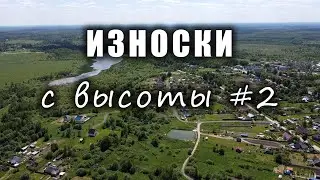 ИЗНОСКИ с высоты #2 / IZNOSKI village - aerial view #2