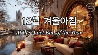 조용히 흐르는 연말의 시간 | 잔잔한 연말 감성 팝 🎶Winter lo-fi pop ballad.