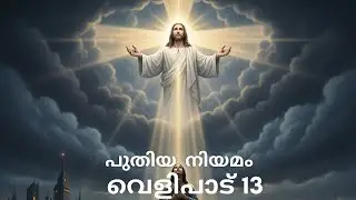 പുതിയ നിയമം|  വെളിപാട്  13 |2025 POC Edition |New Testament| Revelation 13 |2025 POC Edition|