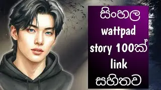 සිංහල wattpad story 100 ක් link සහිතව  | කීයක් කියවලා තියෙනවද 😝 | SL wattpad 