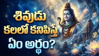 కలలో శివుడు దర్శనమిస్తే ఈ సంకేతం తెలుసా? 😲 | Lord Shiva Dream Meaning Telugu