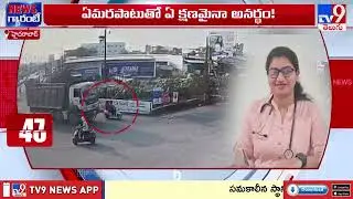 ఒక్క క్షణం విలువ ఏంటో చూడండి..?  - TV9