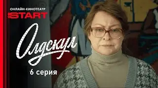 Олдскул  6 серия [Анонс] [Дата выхода]