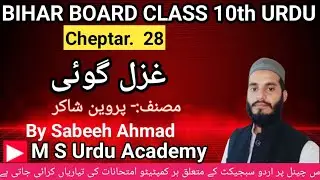 Ghazal Goi:- Praveen Shakir class 10th BSEB Exam Darakhshan Urdu By Sabeeh Ahmad 
