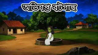 অভিশপ্ত বটগাছ ভূতের গল্প | Bengali Horror Cartoon | Bangla Bhuter Golpo | Piash Cartoon Story