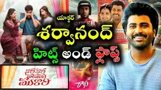 Sharwanand Hits and flops movies upto Nari Nari Naduma Murari movie review 🍿