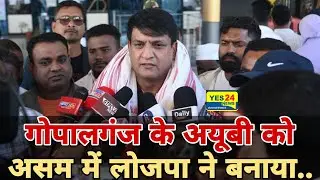 गोपालगंज के इस नेता को#असम में#चिराग़_पासवान ने बनाया #LJP (R)का प्रदेश अध्यक्ष बनते ही बोलें #Assam 