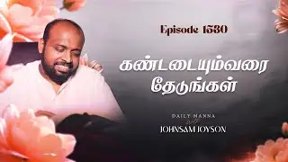 கண்டடையும்வரை தேடுங்கள் | கிருபையும் சத்தியமும் | EP 1530 | DAILY MANNA | JOHNSAM JOYSON