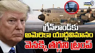 Aircraft Land In Greenland On Trump Orders :అమెరికా యుద్ధవిమానంవెనక్కి తగ్గని ట్రంప్|Prime9Telangana