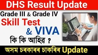 DHS Grdae III & Grdae IV Skill Test & Viva ✅ কি কি শুধিৱ ? 😱 কেতিয়া হৱ Exam ?  New update For Dhs