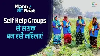 Mann Ki Baat: Self-Help Groups Empowering Women in India