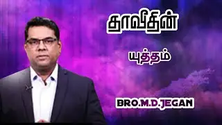 தாவீதின் யுத்தம் | Bro.M.D.Jegan | Tamil Christian Message