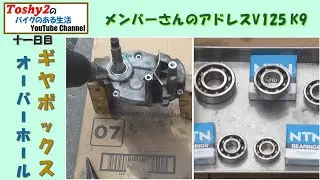#623 メンバーさんのアドレスV125 K9　ギヤボックスの点検 ベアリング交換　前編
