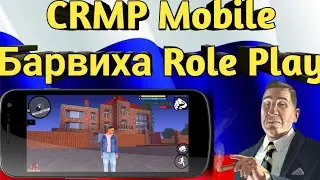 CRMP Барвиха Mobile|| Мини обзор SAMP&CRMP на андроид