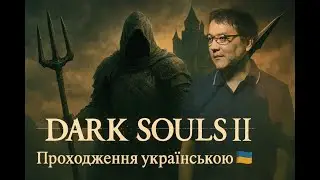 НЕ Dark Souls НА СПИСАХ - DARK SOULS 2: Scholar of the First Sin проходження українською | стрім 15