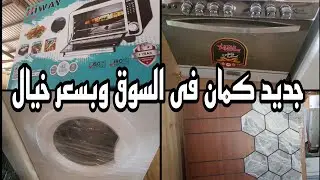 السوق مش للمستعمل بس موجود كمان الجديد وبسعر خيال سوق التونسى الحضارى يونيو ٢٠٢٤