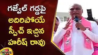 Harish Rao Excellent Speech In Municipal Election Campaign At Gajwel | BRS | Telangana Politics