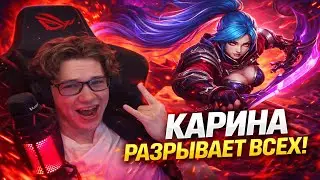 КАРИНА В 2026? ЭТО НЕЧЕСТНО&hellip;