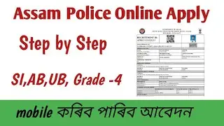Assam Police Online Apply step by step//mobile তে কৰক আবেদন//