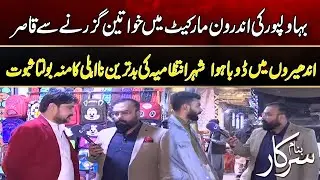 Women Unable To Pass Through Bahawalpur's Indoor Market - Banaam Sarkar | 29 Dec 2024 | Rohi