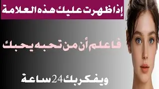 إذا ظهرت عليك هذه العلامة… فاعلم أن من تحبه يحبك ويفكر بك 24 ساعة