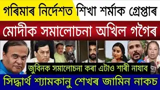 Big Breaking | 19 January 2025 | Siddharth Shyamkanu Jail Escape | Justice For Zubeen |  Garima News