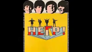 The Beatles &mdash; НЕГР! (1968, Концертный Зал РУДН)