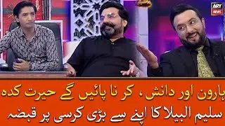 Haroon Rafiq Or Danish Kar Na Payengay Herat Kadah, Saleem Albela Ka Apne Se Bari Kursi Par Qabza