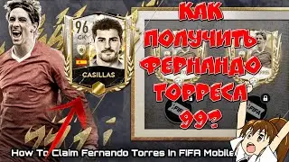 ЛАЙФХАКИ: как быстро забрать Casillas и Fernando Torres в fifa mobile в 2022 году.