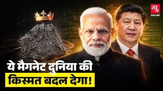 Rare Earth Magnets के लिए China Dependency छोड़ पाएगा भारत?