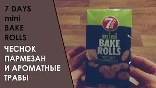 7 DAYS Mini bake rolls Чеснок пармезан и ароматные травы