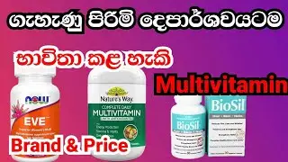 Best Multivitamin in Sri Lanka/With price/H&N Tricks