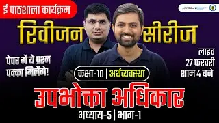 Class 10 Economics Chapter 5 Consumer Rights Rapid Revision | Upbhokta Adhikar Class 10 in Hindi