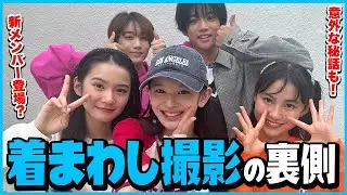 【オフショ】新メンバー登場！？着まわし撮影の裏側を大公開！