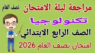 مراجعة تكنولوجيا للصف الرابع الابتدائي الترم الاول - امتحان تكنولوجيا رابعة ابتدائي امتحان نصف العام