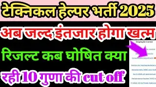 खुशखबरी 🤩 technical helper result 2025 घोषित/technical helper result kab aayega/jvvnl cut off 2025