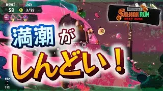 Tokishirazu Manju with a weak inking team is simply too hard | Salmon Run NW #390