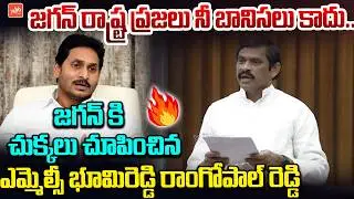 TDP MLC Bhumireddy Ramgopal Reddy MASS Comments on YS Jagan Govt in AP Council | AP Politics |YOYOTV