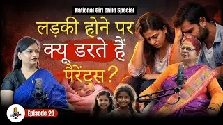 एक अनकहा डर लड़की के पेरेंट्स का | The dark reality of our society today.