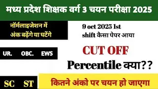 9 Oct 2025 MP Varg 3 Selection Exam Cut Off / 9 Oct MP Teacher Varg 3 Selection Exam Review