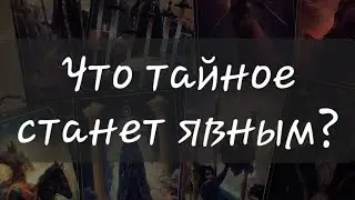 ✨️ ЧТО ТАЙНОЕ СТАНЕТ ЯВНЫМ?